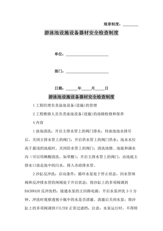 游泳池设施设备器材安全检查制度.docx