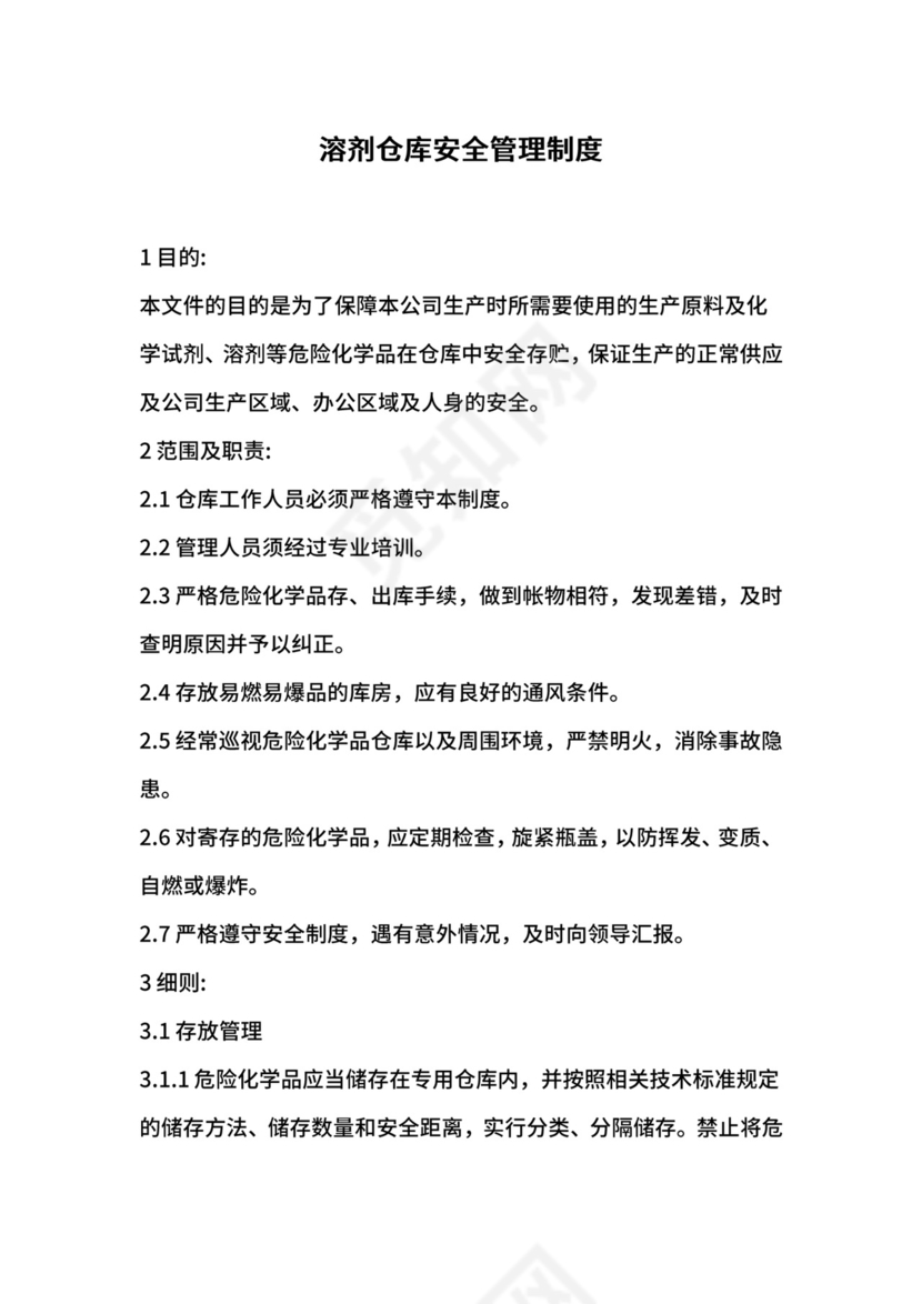 溶剂仓库安全管理制度.docx