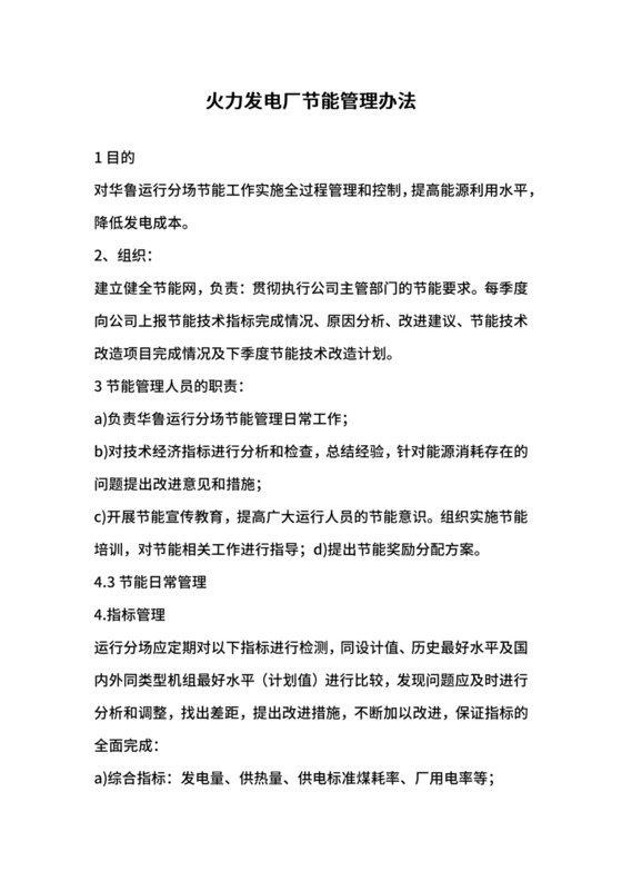 火力发电厂节能管理办法.docx