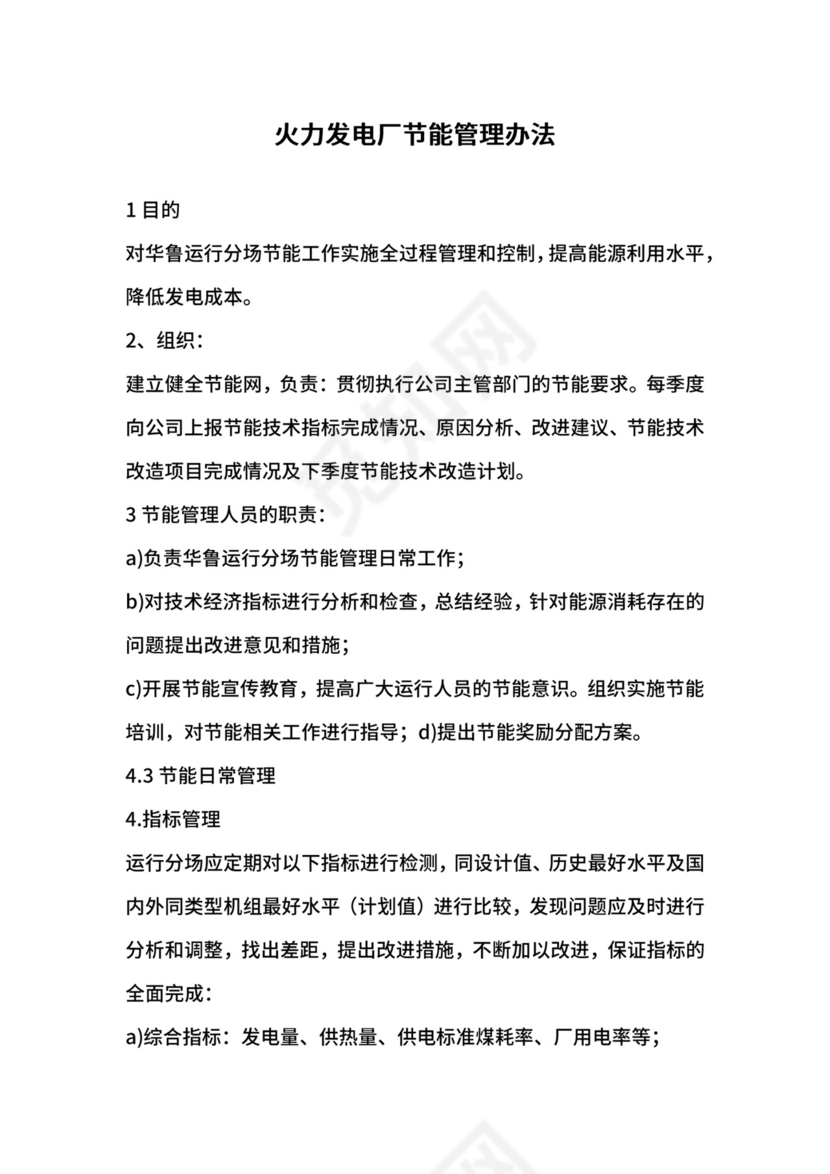 火力发电厂节能管理办法.docx