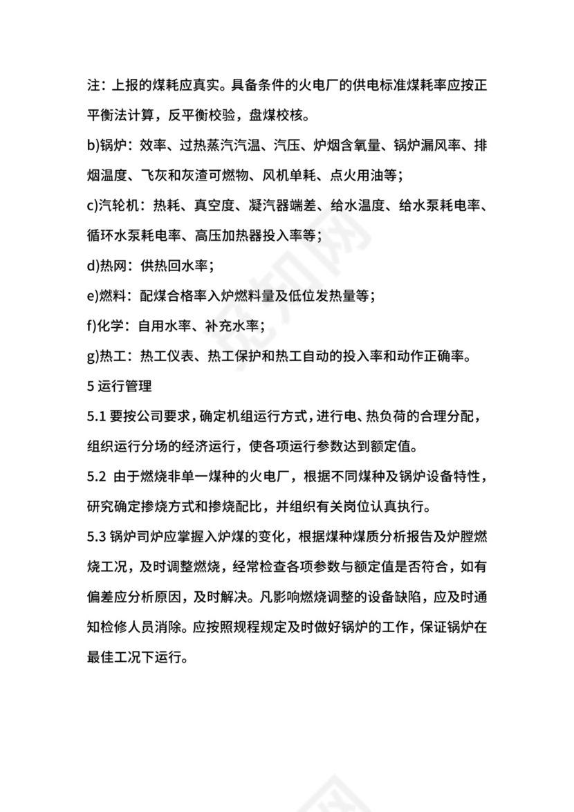 火力发电厂节能管理办法.docx