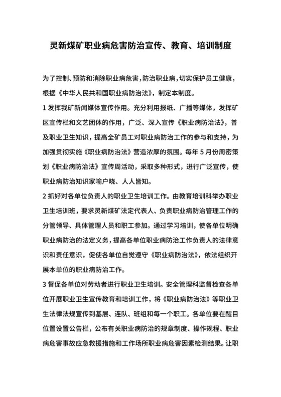 灵新煤矿职业病危害防治宣传、教育、培训制度.docx