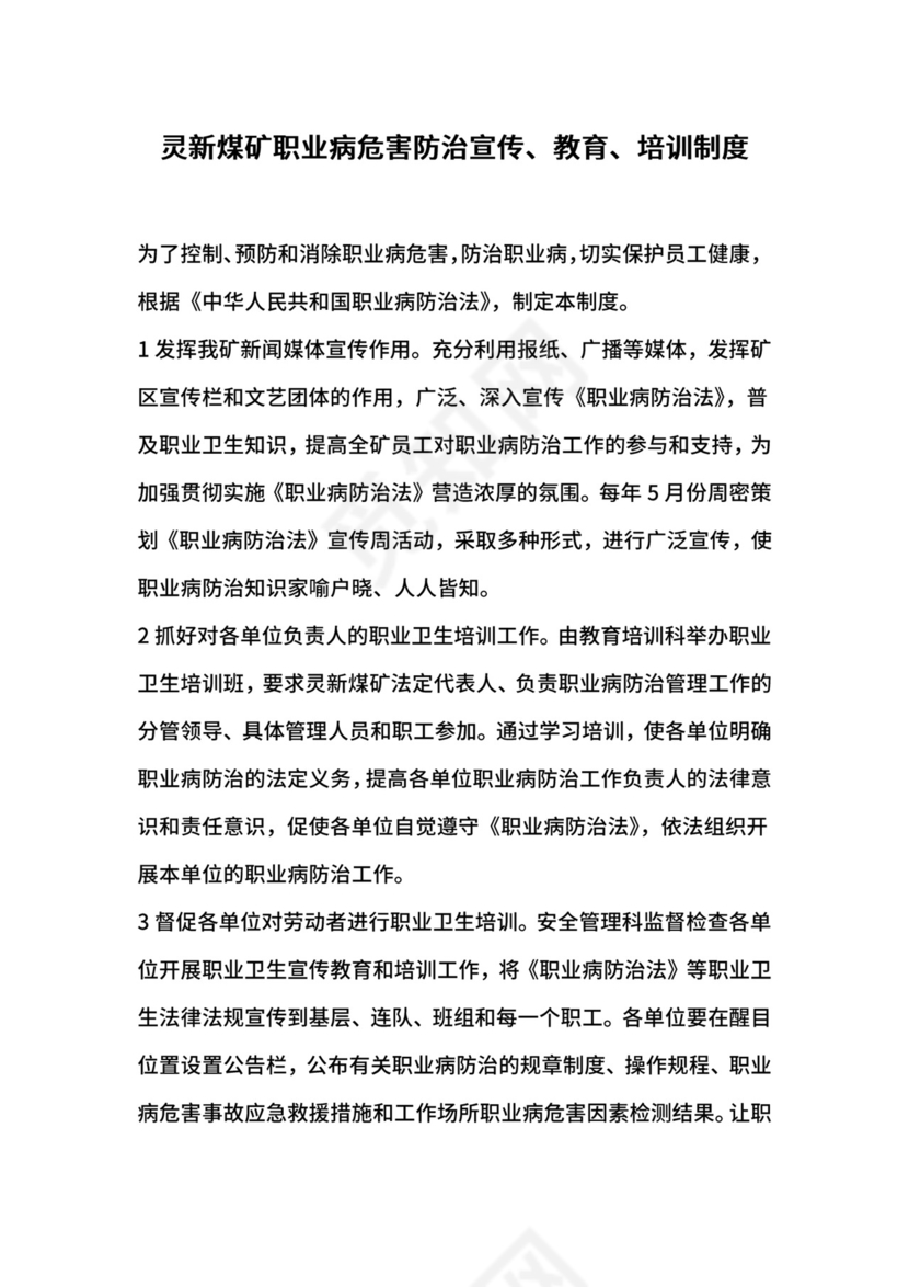 灵新煤矿职业病危害防治宣传、教育、培训制度.docx