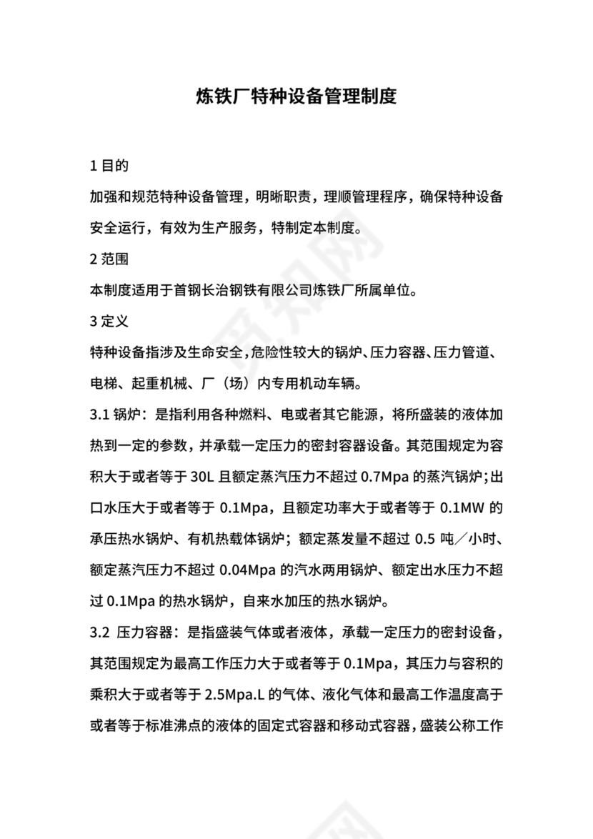炼铁厂特种设备管理制度.docx