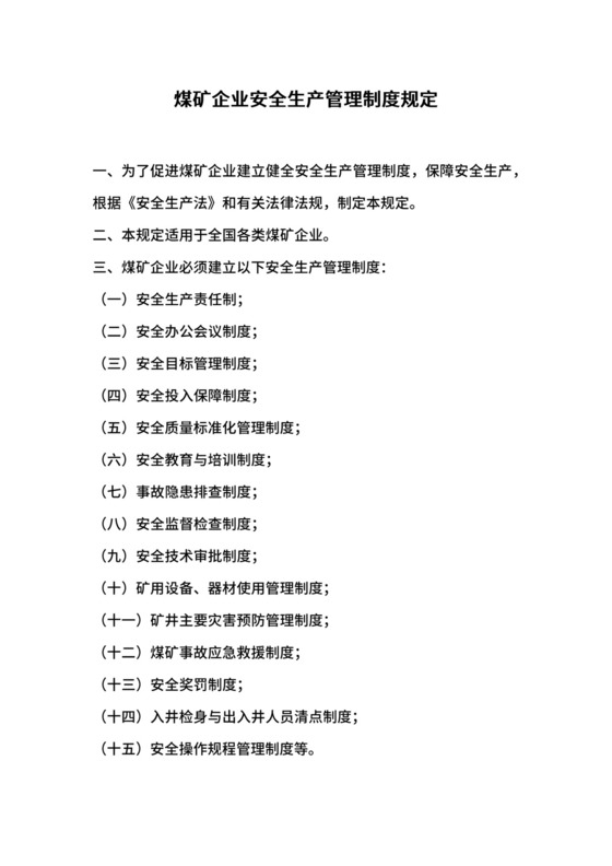 煤矿企业安全生产管理制度规定.docx