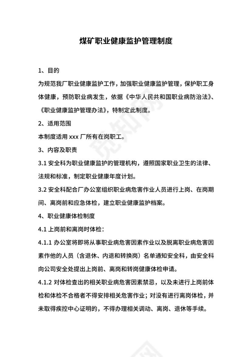 煤矿职业健康监护管理制度.docx