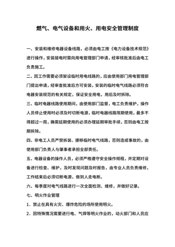 燃气、电气设备和用火、用电安全管理制度.docx