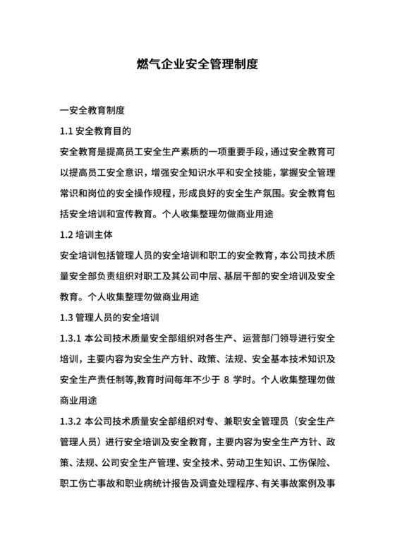 燃气企业安全管理制度.docx