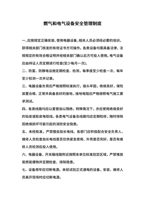 燃气和电气设备安全管理制度.docx