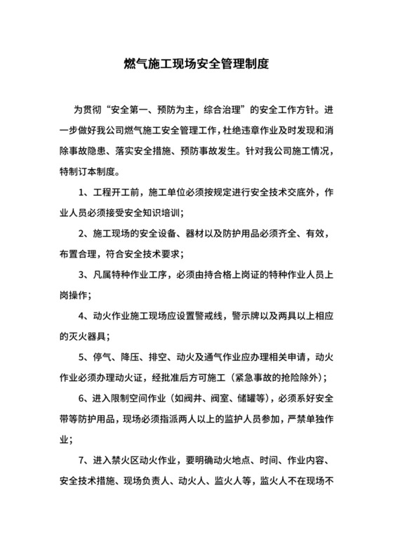 燃气施工现场安全管理制度.docx