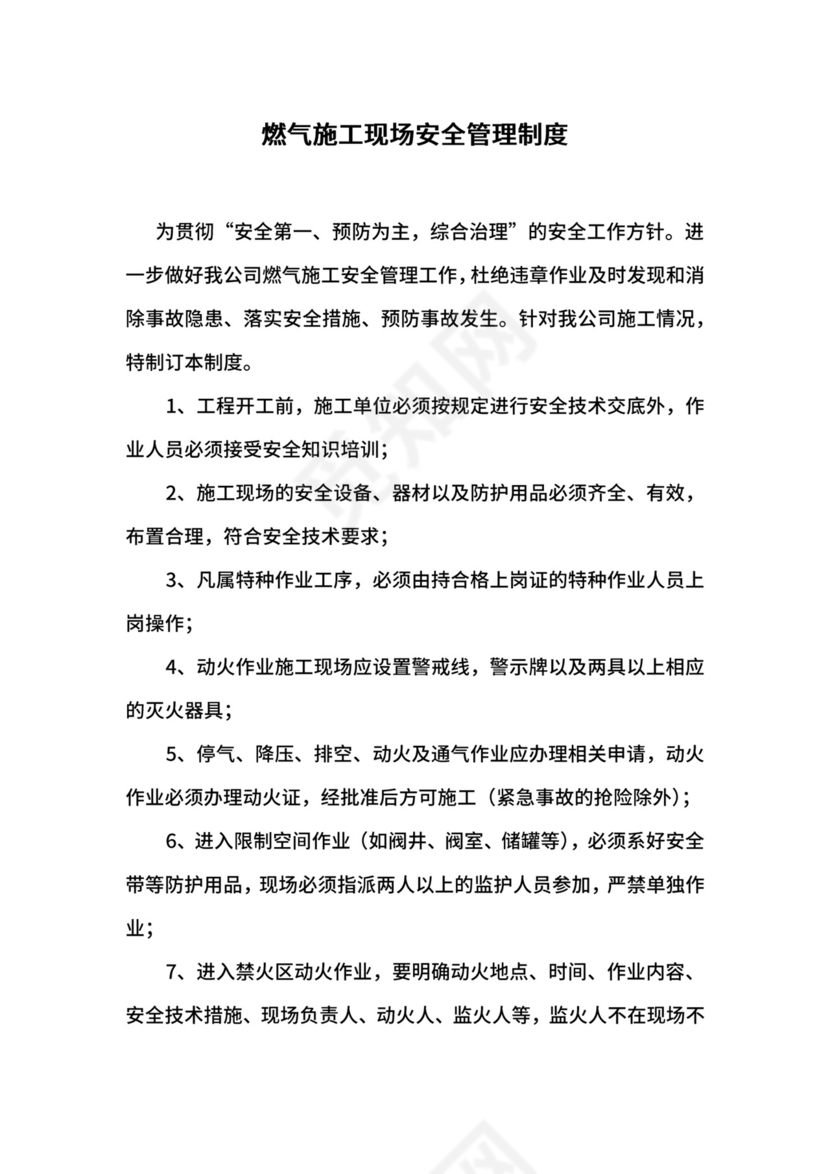 燃气施工现场安全管理制度.docx