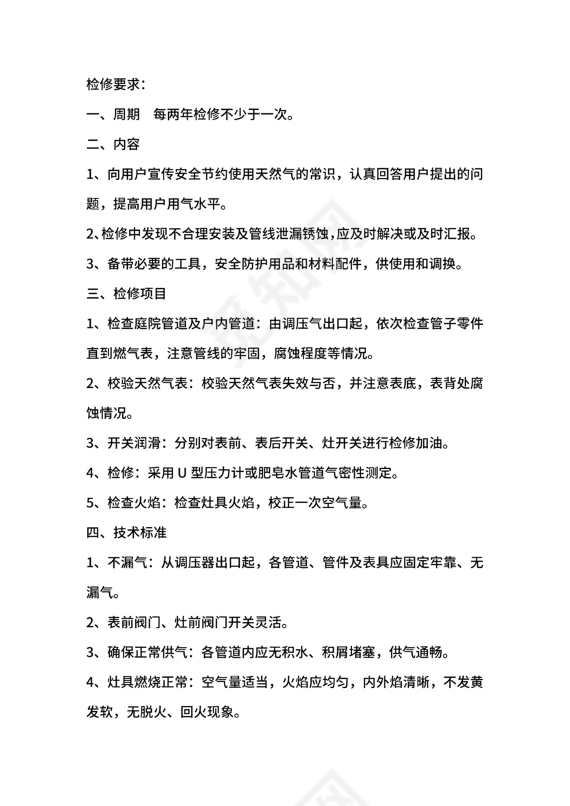 燃气用户入户安全检查制度.docx