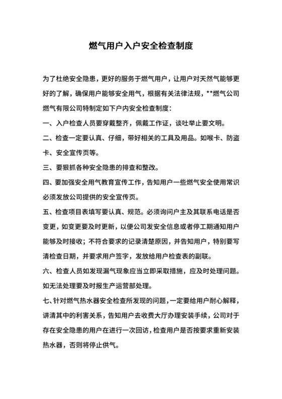 燃气用户入户安全检查制度.docx