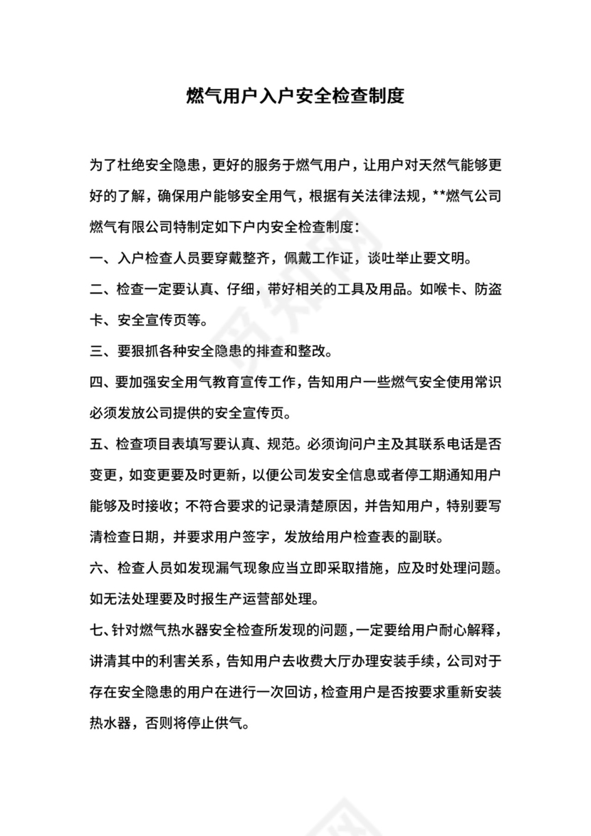 燃气用户入户安全检查制度.docx