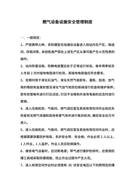 燃气设备设施安全管理制度.docx