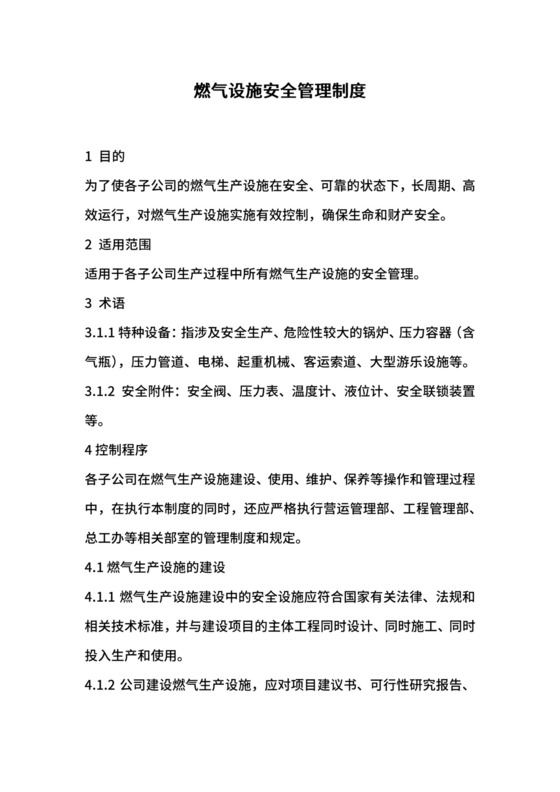 燃气设施安全管理制度.docx
