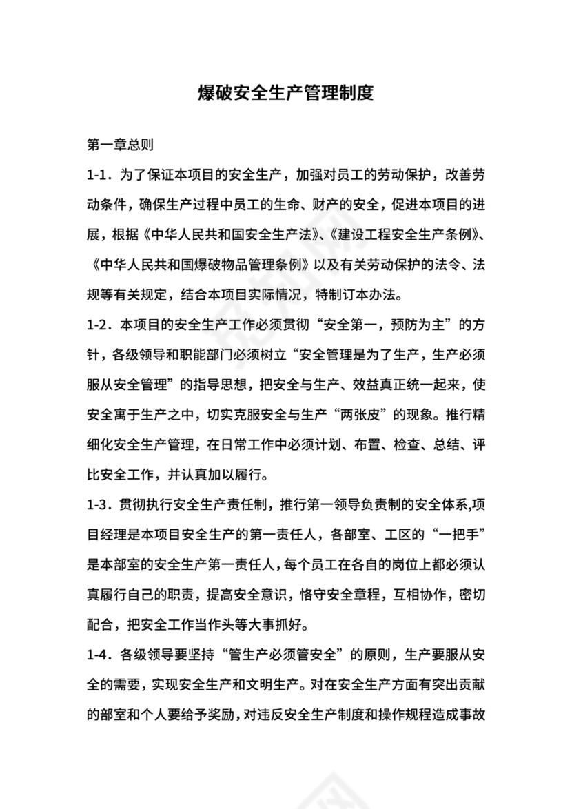 爆破安全生产管理制度.docx