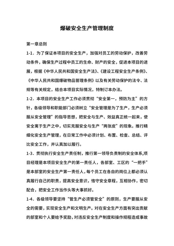 爆破安全生产管理制度.docx