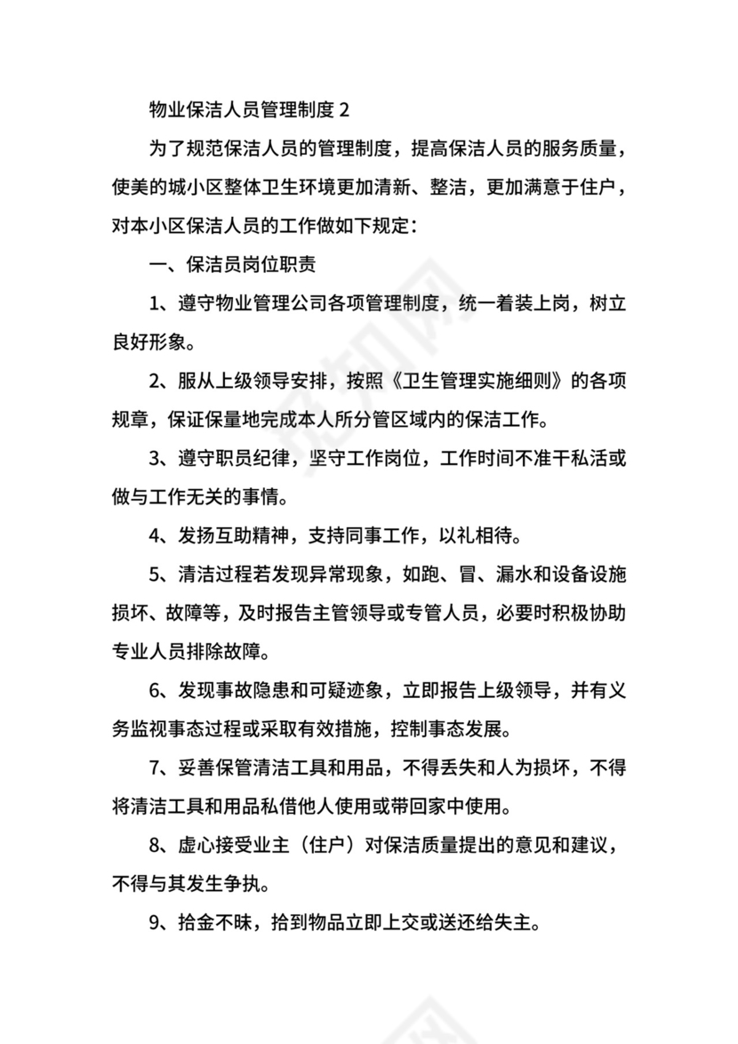 物业保洁人员管理制度.docx