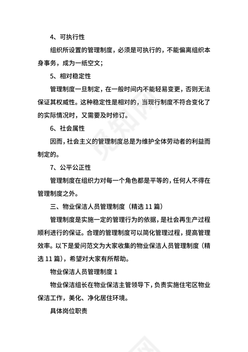 物业保洁人员管理制度.docx