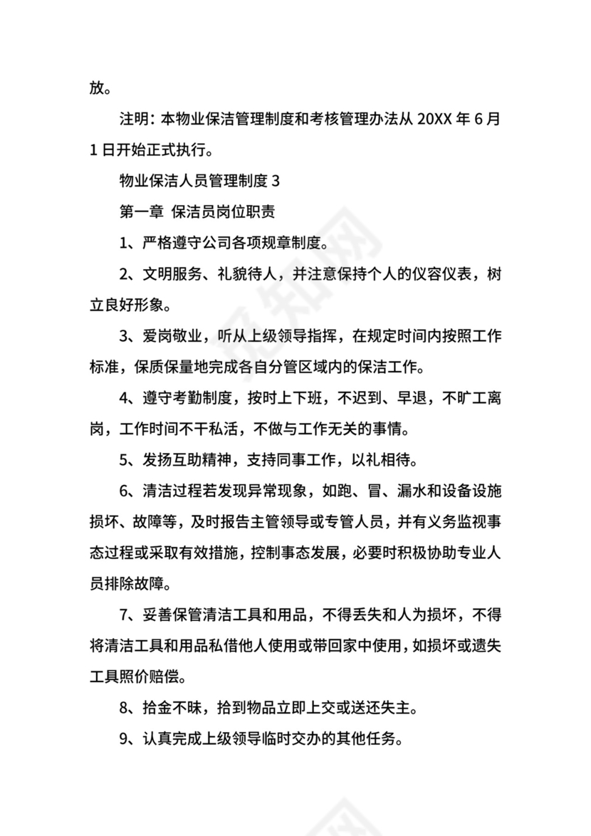 物业保洁人员管理制度.docx