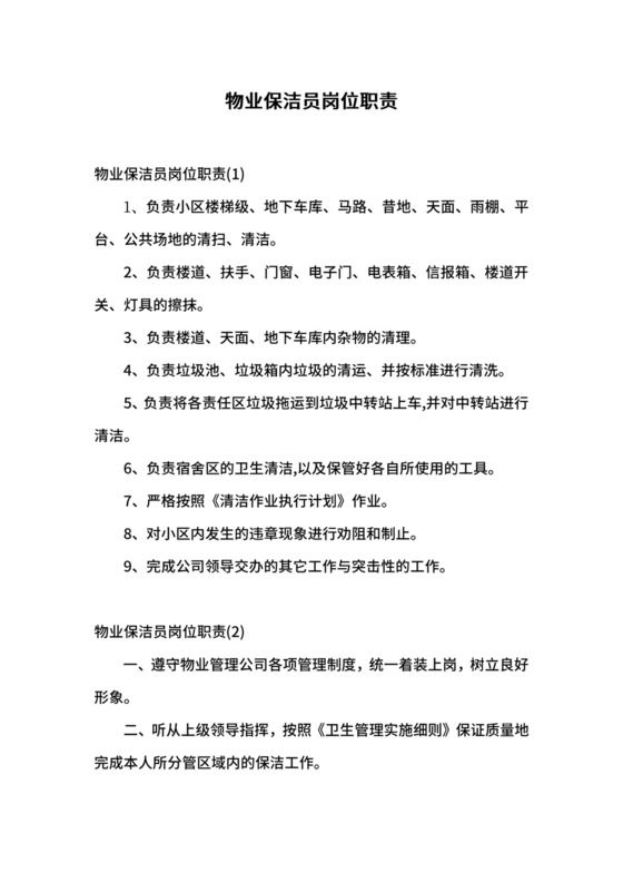 物业保洁员岗位职责.docx