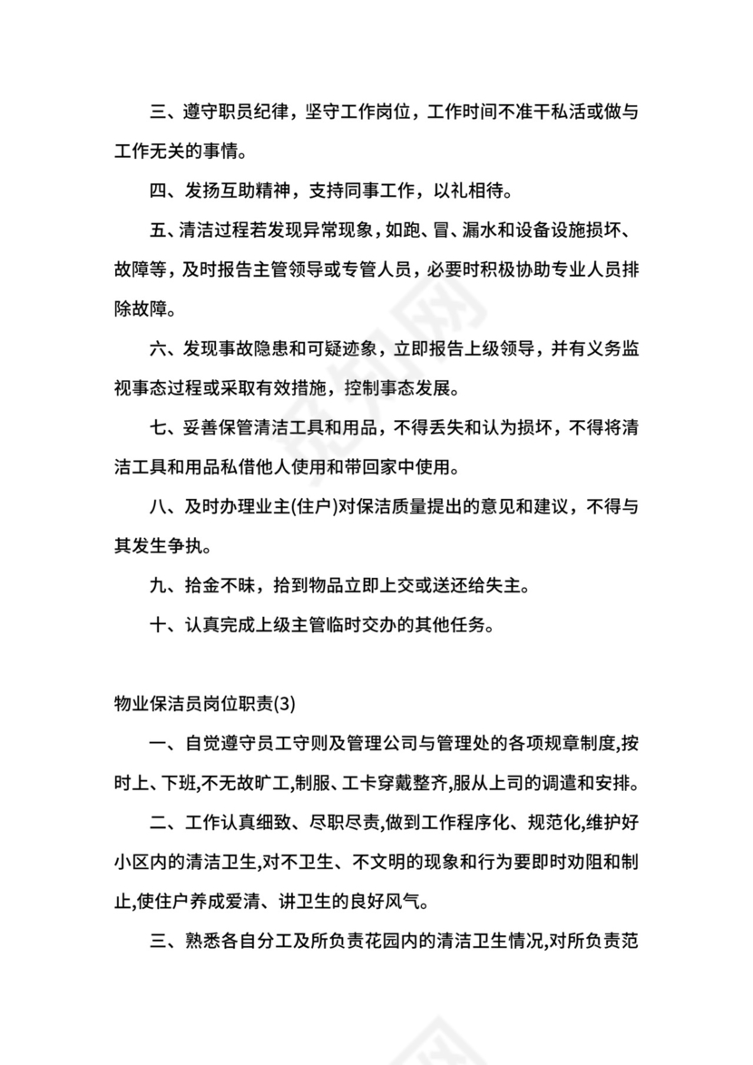 物业保洁员岗位职责.docx