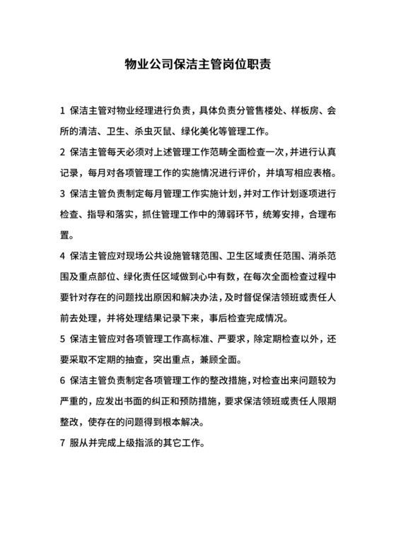 物业公司保洁主管岗位职责.docx