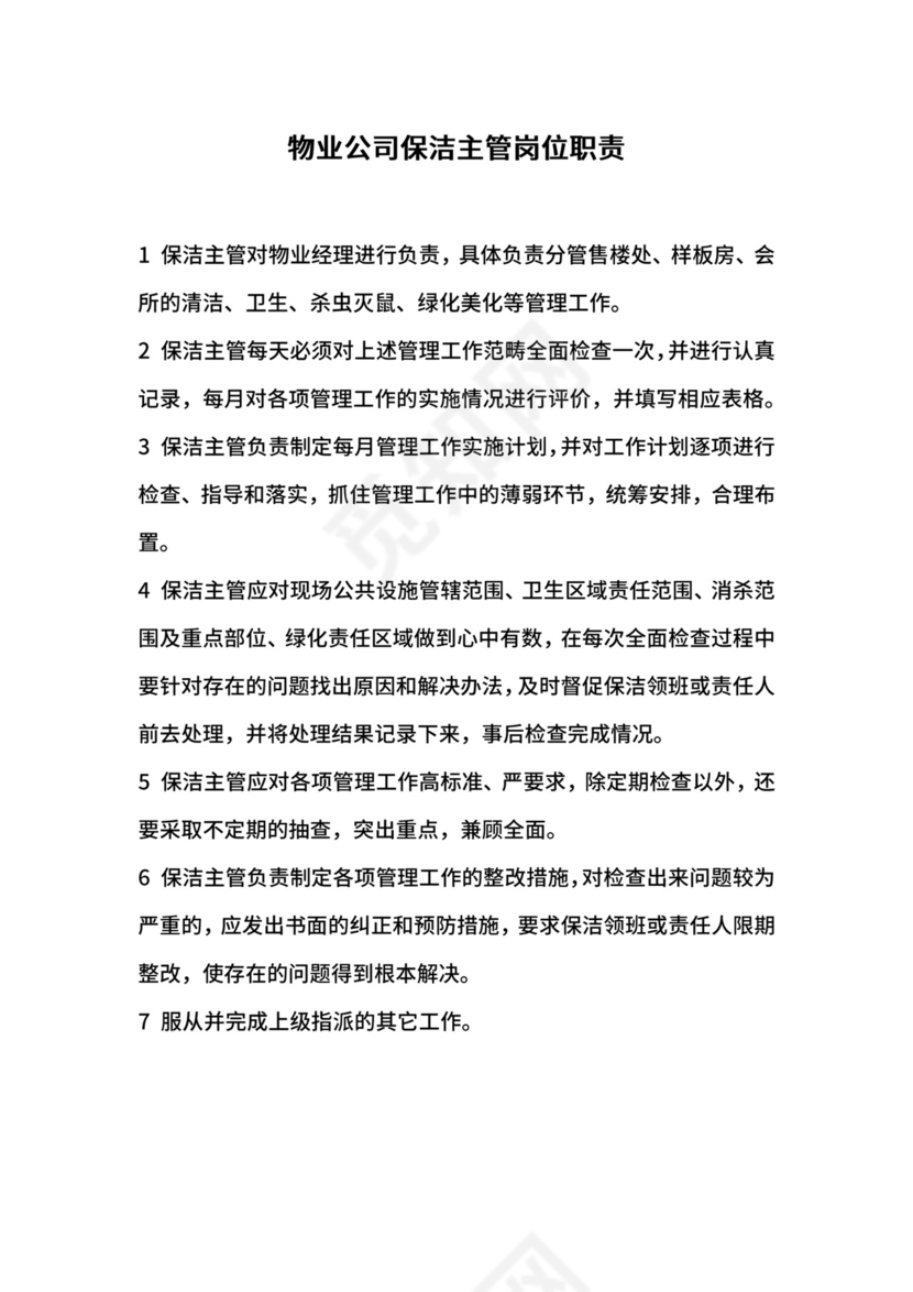 物业公司保洁主管岗位职责.docx