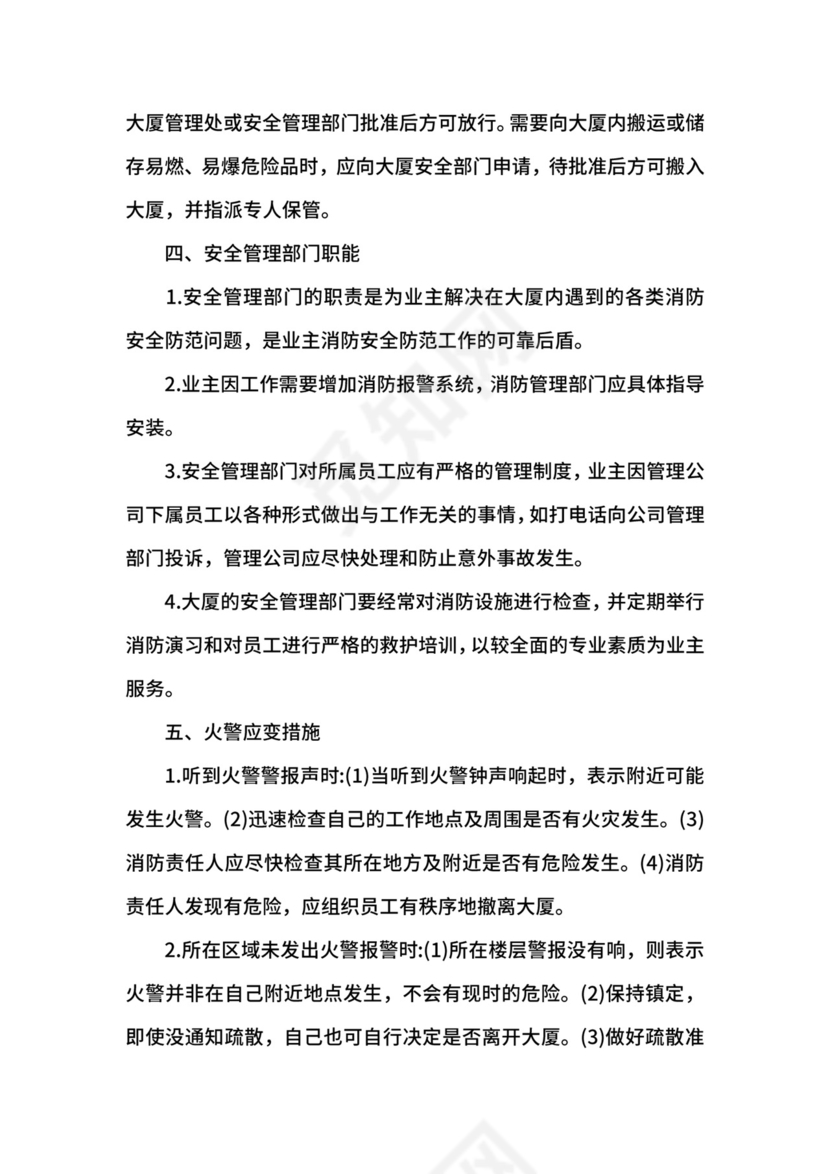 物业消防安全管理制度.docx