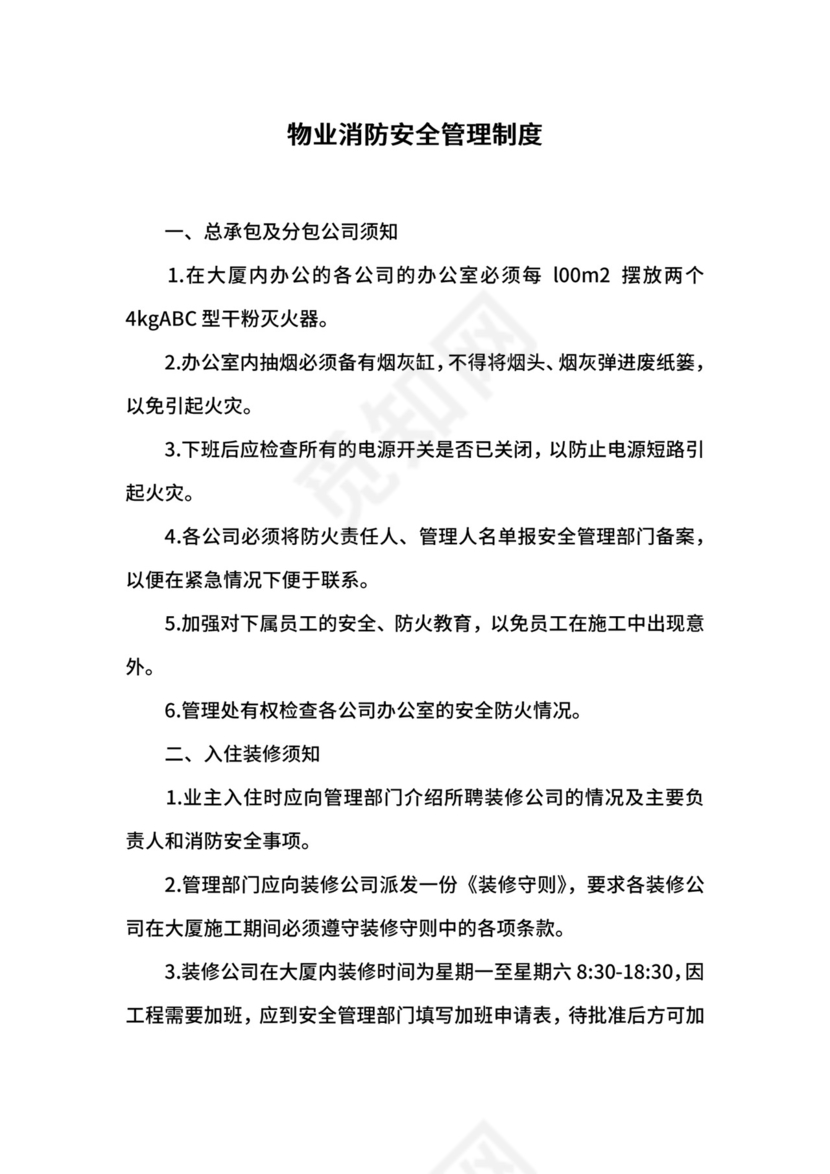 物业消防安全管理制度.docx