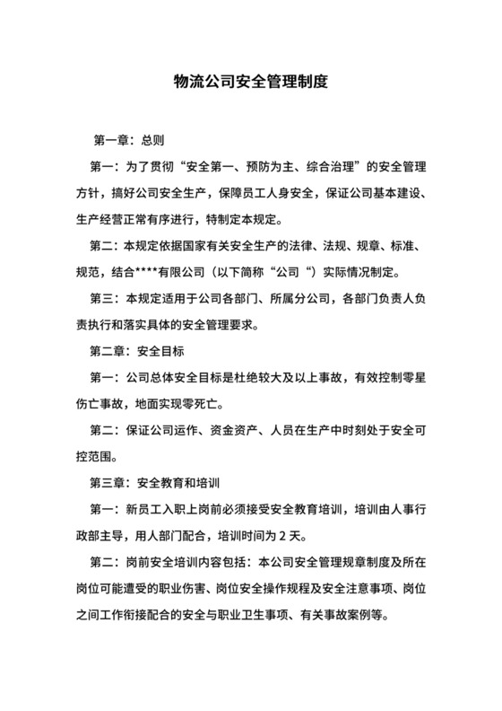 物流公司安全管理制度.docx