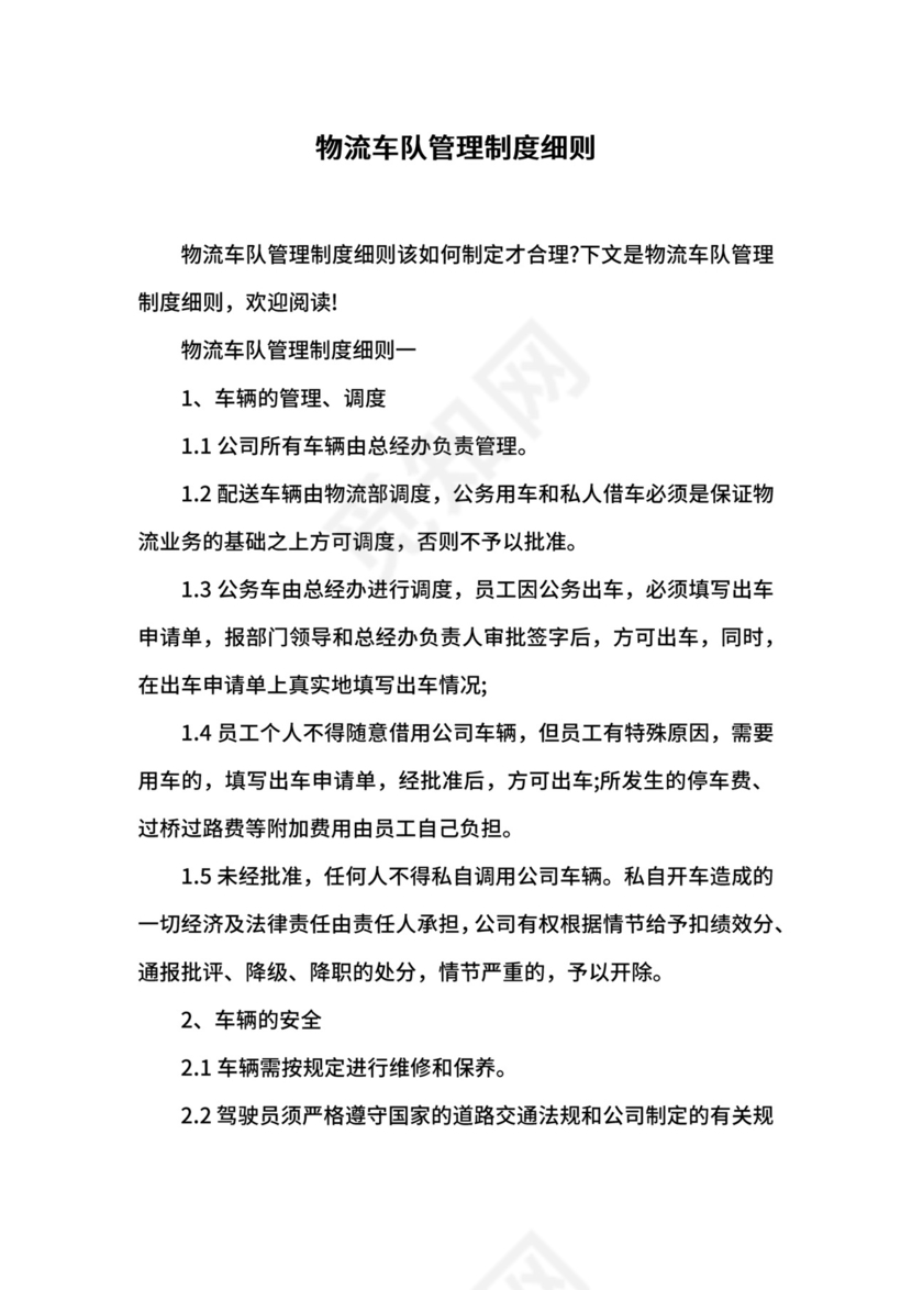 物流车队管理制度细则.docx