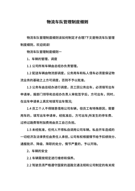 物流车队管理制度细则.docx