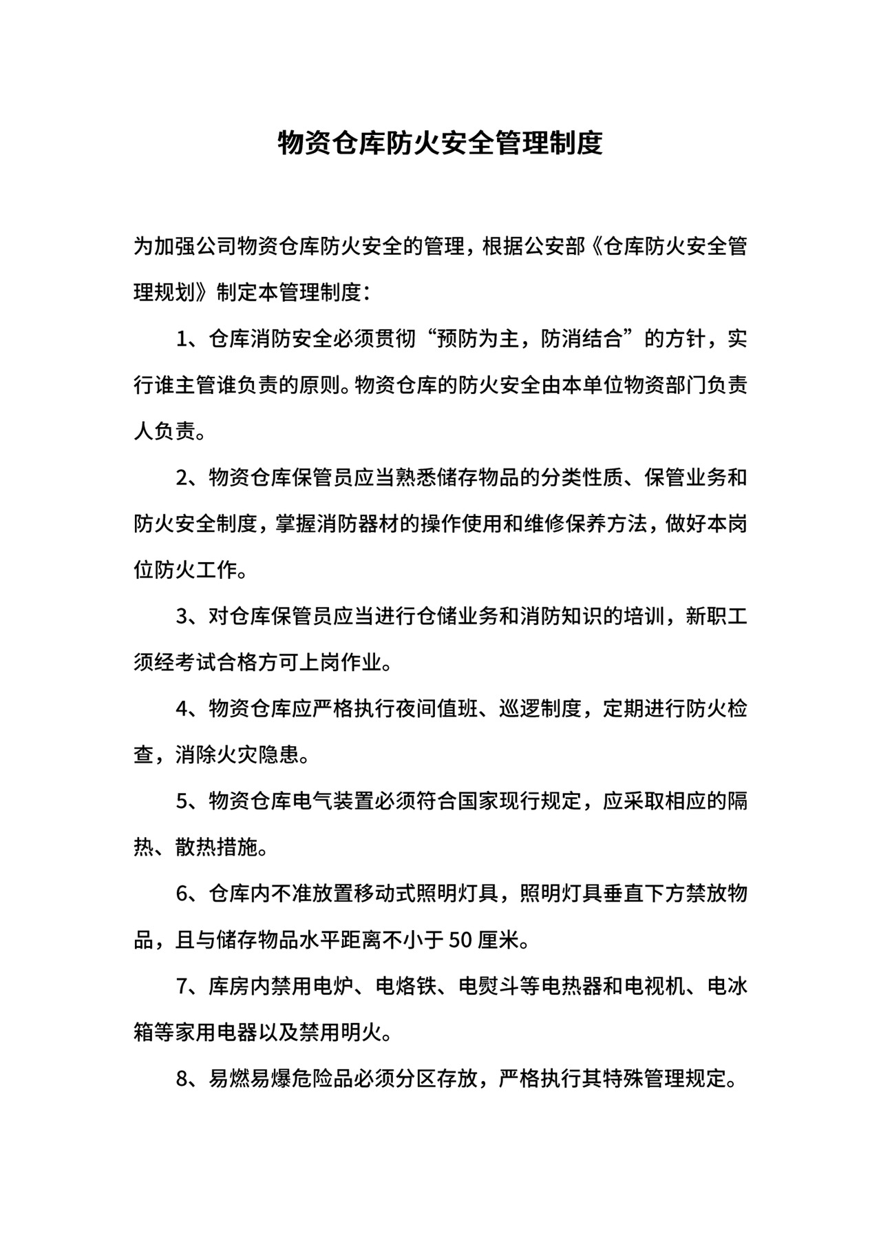 物资仓库防火安全管理制度.docx