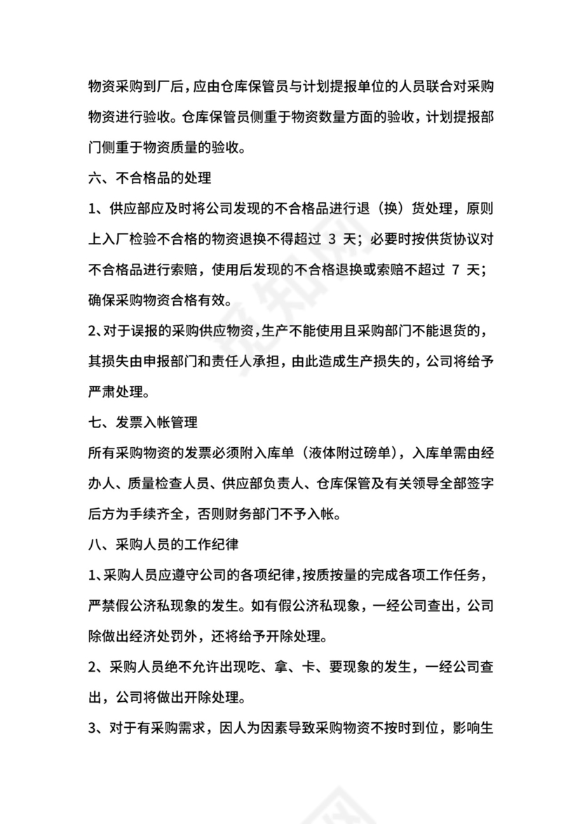 物资采购管理规定.docx