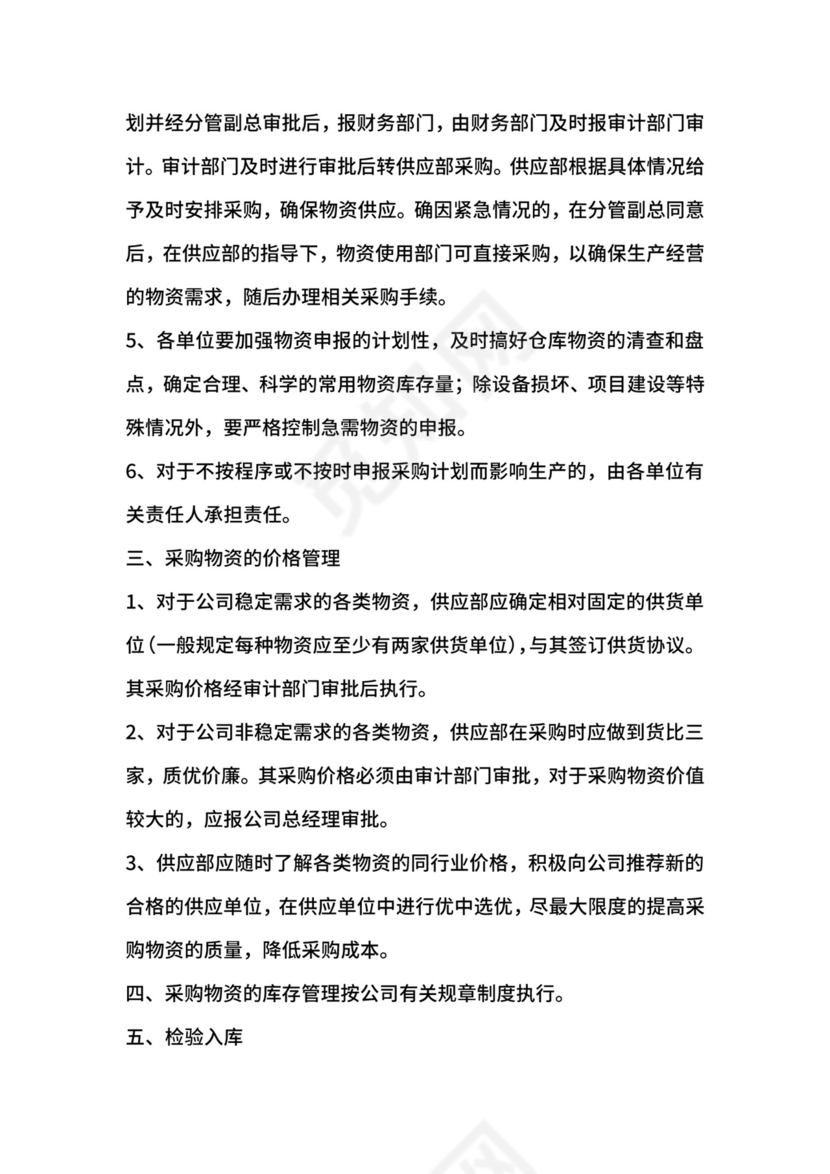 物资采购管理规定.docx