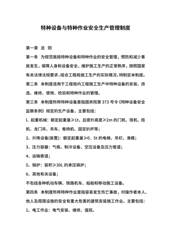 特种设备与特种作业安全生产管理制度.docx
