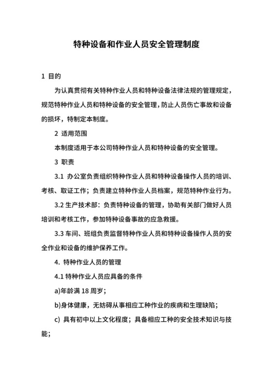 特种设备和作业人员安全管理制度.docx