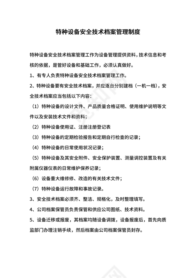 特种设备安全技术档案管理制度.docx