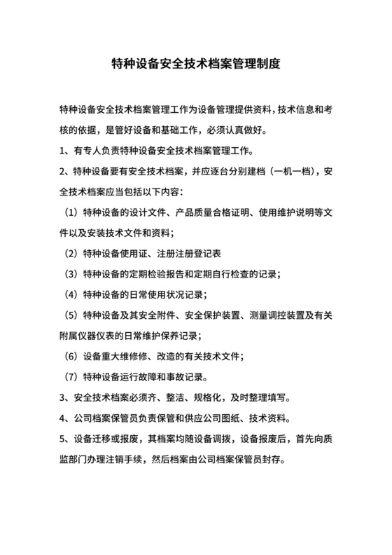 特种设备安全技术档案管理制度.docx
