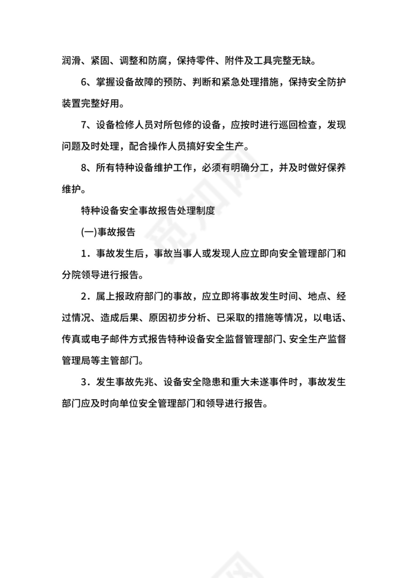 特种设备管理制度.docx