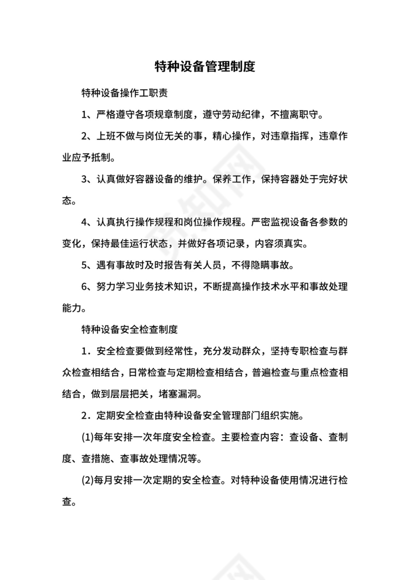 特种设备管理制度.docx