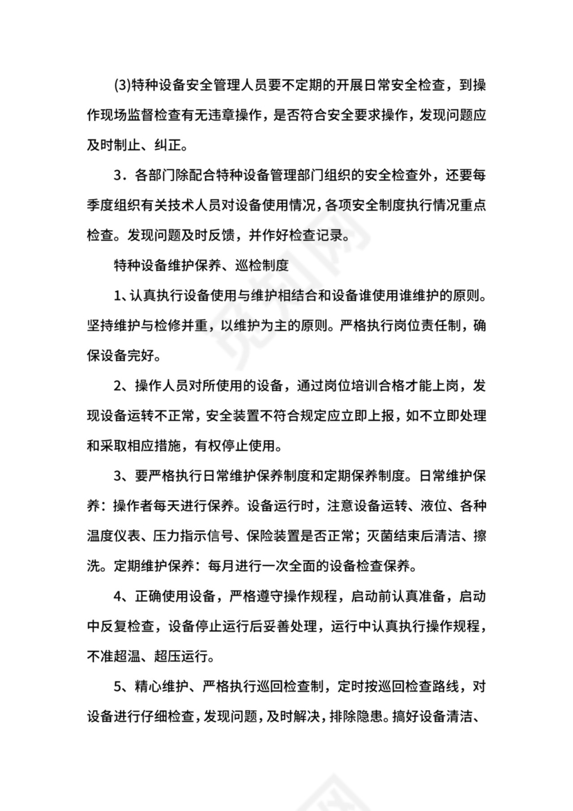 特种设备管理制度.docx