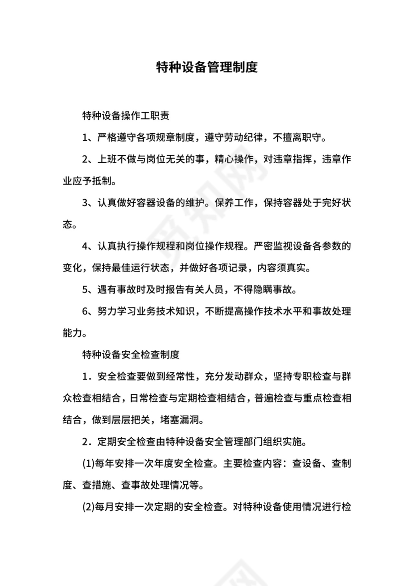 特种设备管理制度.docx