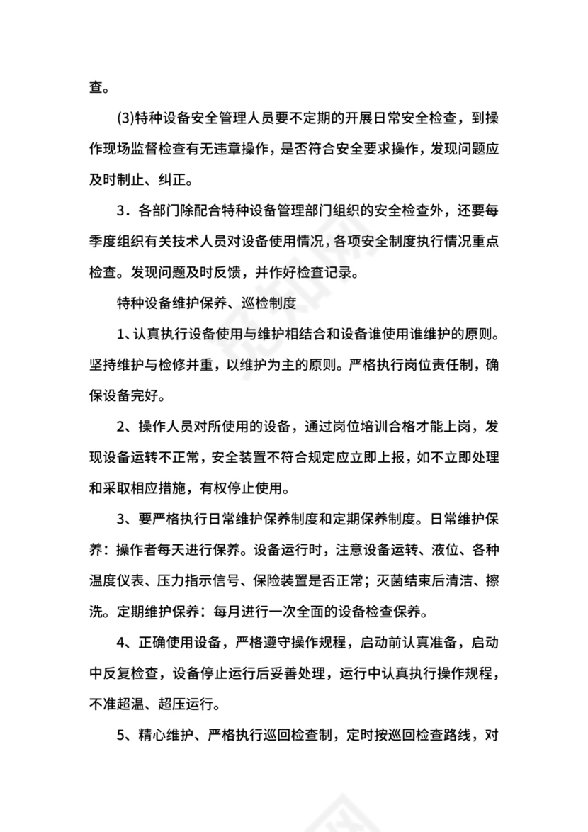 特种设备管理制度.docx