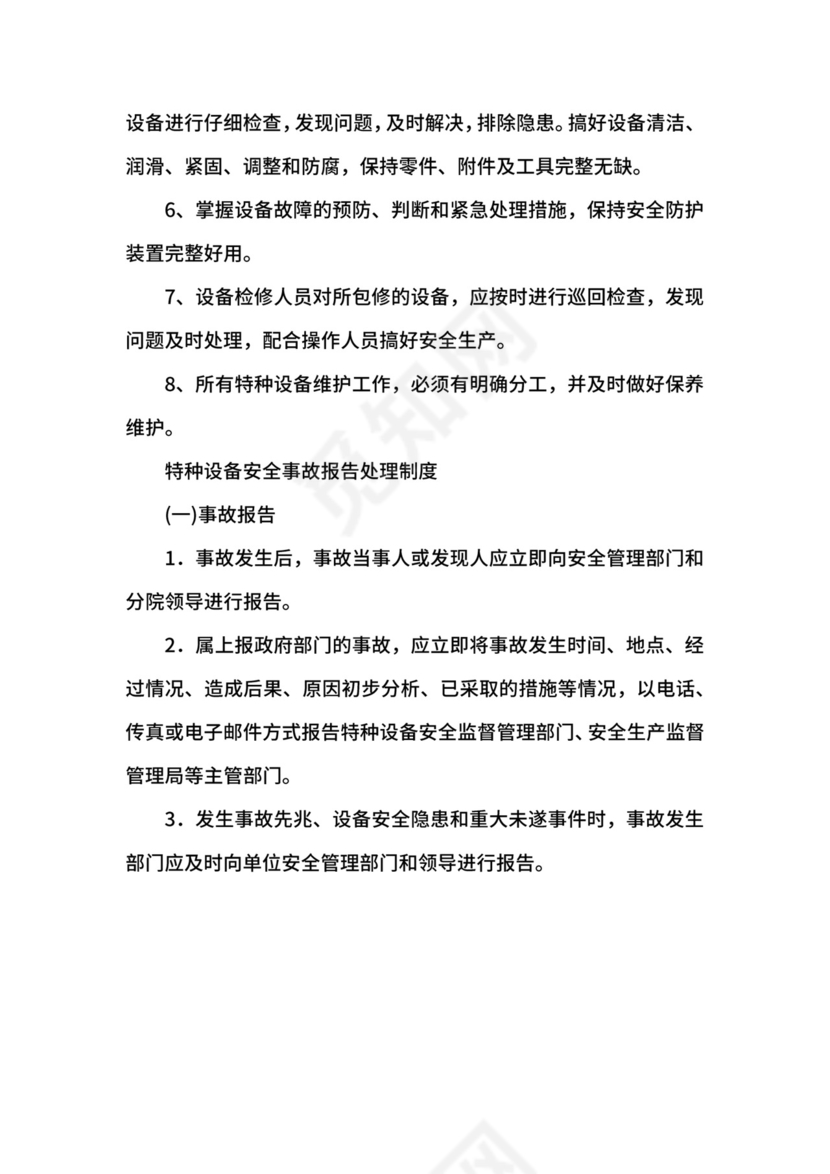 特种设备管理制度.docx