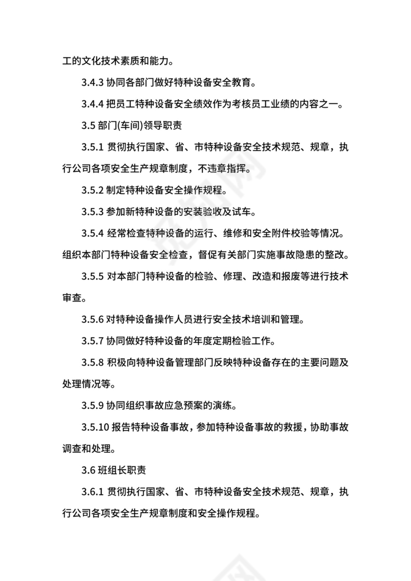 特种设备管理制度.docx