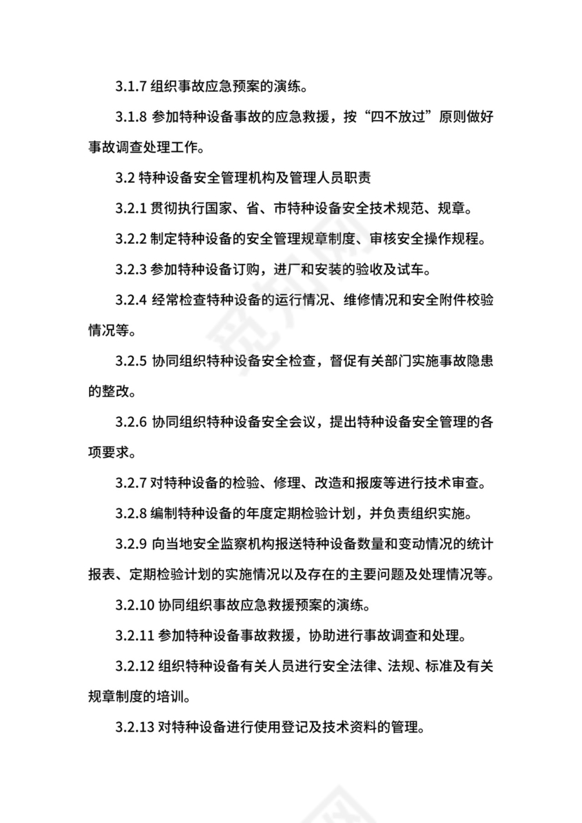 特种设备管理制度.docx