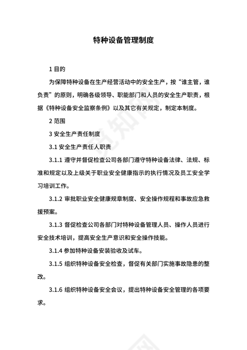 特种设备管理制度.docx